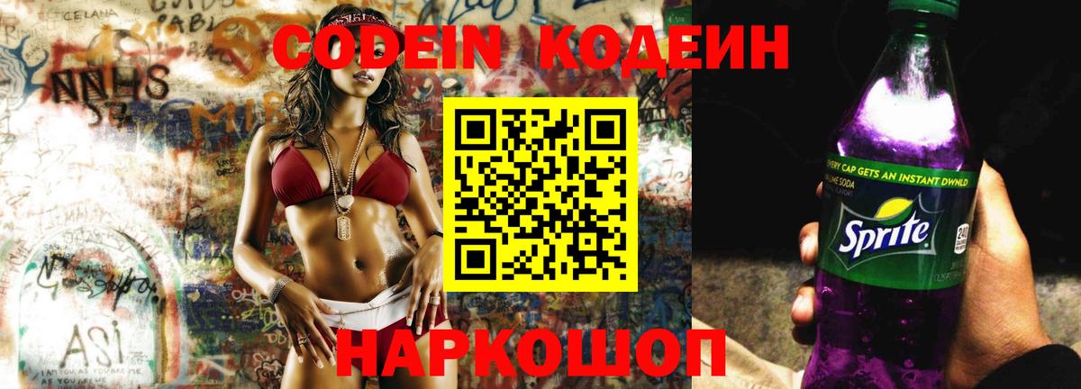Долгопрудный  Кодеиновый сироп Lean Purple Drank  Codein напиток Lean (лин)  Вход с VPN 
